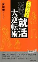 もうダメだと思ったときから始まる「就活」大逆転術 ＜プレイブックス  PLAYBOOKS P-944＞
