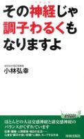 その神経(バランス)じゃ調子わるくもなりますよ ＜青春新書PLAY BOOKS P-990＞