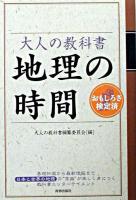地理の時間 ＜大人の教科書 / 大人の教科書編纂委員会 編＞