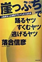 崖っぷちで踊るヤツすくむヤツ逃げるヤツ : 人生をもっと本気でプレイしたくなる本