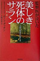 美しき死体のサラン<純愛> : 監察医が泣いた : 天国で結ばれた男と女