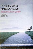 それでもパパは生きることにした : 死にたがる父たちの心の戦争