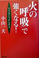 「火の呼吸」で強くなる!