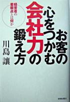 お客の心をつかむ会社力の鍛え方 : 経営者の着眼点とは何か