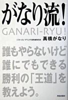 がなり流!