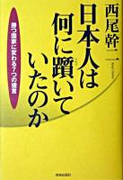 日本人は何に躓いていたのか : 勝つ国家に変わる7つの提言