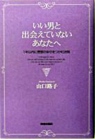 いい男と出会えていないあなたへ : 1年以内に理想の幸せをつかむ法則