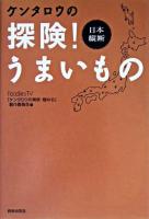 ケンタロウの探険!うまいもの : 日本縦断