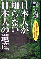 日本人が知らない日本人の遺産 : 教科書が教えないもうひとつの歴史