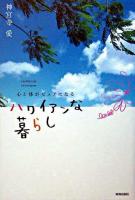 心と体がピュアになるハワイアンな暮らし