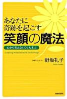 あなたに奇跡を起こす笑顔の魔法 : 心から笑えなくても大丈夫