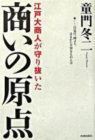 江戸大商人が守り抜いた商いの原点 : 目先の一両より、はるかに大事なものとは