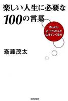 楽しい人生に必要な100の言葉 : ゆったり、あっけらかんと生きていく幸せ