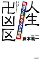 人生卍凶区 : 面白く生きる人の損得帳
