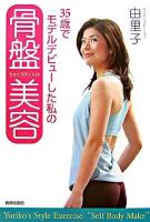 35歳でモデルデビューした私の骨盤美容