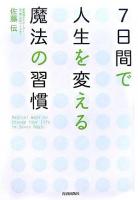 7日間で人生を変える魔法の習慣