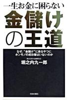 一生お金に困らない金儲けの王道 : なぜ、"金儲け"に走るやつにホンモノの成功者はいないのか