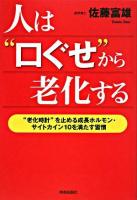 人は"口ぐせ"から老化する