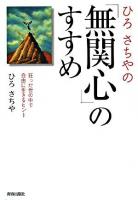 ひろさちやの「無関心」のすすめ : 狂った世の中で自由に生きるヒント