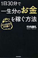1日30分で一生分のお金を稼ぐ方法 : 月100万円のお小遣い!
