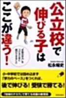 公立校で伸びる子はここが違う! : "本物の学力"をつけるために親ができること