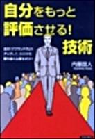 自分をもっと評価させる!技術 : 自分の「ブランド力」をアップして、世の中を勝ち抜く心理セオリー