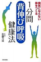 1分間「背伸び呼吸」健康法 : 病気にならない体をつくる