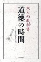 大人の教科書「道徳」の時間
