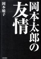 岡本太郎の友情