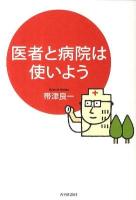 医者と病院は使いよう