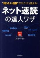 ネット速読の達人ワザ : "知りたい情報"がサクサク集まる!