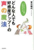 どんな人でも好感度アップ!の声の魔法 : 「いい声」は、いい仕事と人生をつれてくる