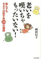 老いを嘆いちゃもったいない! : 転んでもタダでは起きぬ25の福訓
