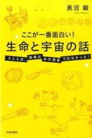 ここが一番面白い!生命と宇宙の話