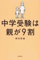 中学受験は親が9割