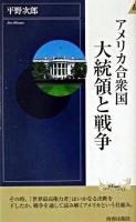 アメリカ合衆国大統領と戦争 ＜プレイブックスインテリジェンス＞