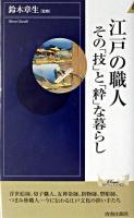 江戸の職人その「技」と「粋」な暮らし ＜プレイブックスインテリジェンス  Play books intelligence＞