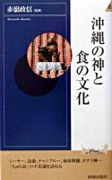 沖縄の神と食の文化 ＜プレイブックスインテリジェンス  Play books intelligence＞