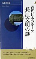 古代日本のルーツ長江文明の謎 ＜プレイブックスインテリジェンス  Play books intelligence＞