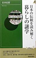 日本の伝統を読み解く暮らしの謎学 ＜プレイブックスインテリジェンス  Play books intelligence＞