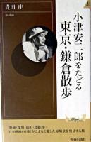 小津安二郎をたどる東京・鎌倉散歩 ＜プレイブックスインテリジェンス  Play books intelligence＞