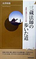 三蔵法師の歩いた道 : 巡歴の地図をたどる旅 ＜プレイブックスインテリジェンス  Play books intelligence＞