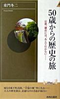 50歳からの歴史の旅 : 京都、鎌倉には、あえて行かない… ＜プレイブックスインテリジェンス  Play books intelligence＞