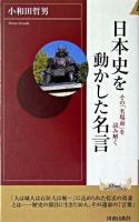 日本史を動かした名言 : その「名場面」を読み解く ＜プレイブックスインテリジェンス  Play books intelligence＞