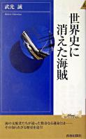 世界史に消えた海賊 ＜プレイブックスインテリジェンス  Play books intelligence＞