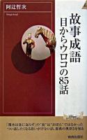 故事成語目からウロコの85話 ＜プレイブックスインテリジェンス  Play books intelligence＞