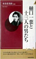 樋口一葉と十三人の男たち ＜プレイブックスインテリジェンス  Play books intelligence＞