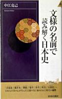 文様の名前で読み解く日本史 ＜プレイブックスインテリジェンス  Play books intelligence＞