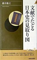 文献でたどる日本史の見取り図 ＜プレイブックスインテリジェンス  Play books intelligence＞