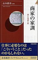 商家の家訓 : 商いの知恵と掟 ＜青春新書インテリジェンス＞